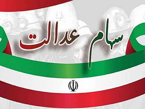  زمان اختصاص سهام عدالت به جاماندگان اعلام شد